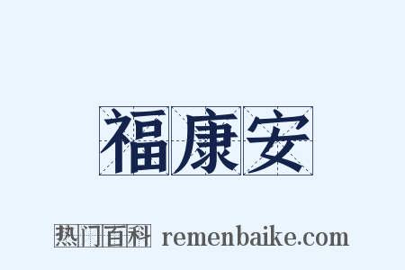福康安是什么意思的图片